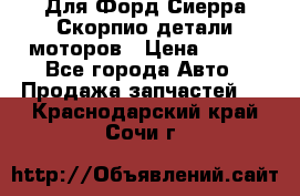 Для Форд Сиерра Скорпио детали моторов › Цена ­ 300 - Все города Авто » Продажа запчастей   . Краснодарский край,Сочи г.